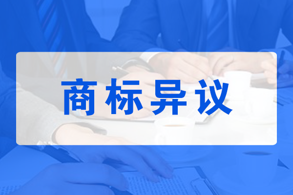 商標(biāo)異議