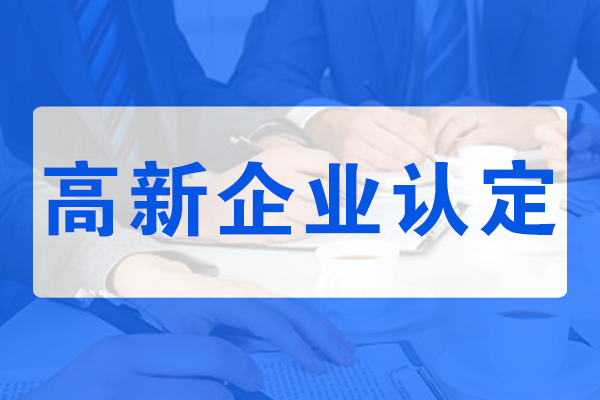 高新企業認定