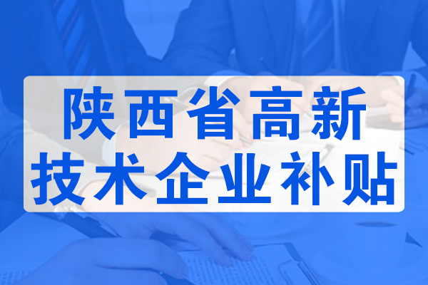 陜西省高新技術企業補貼