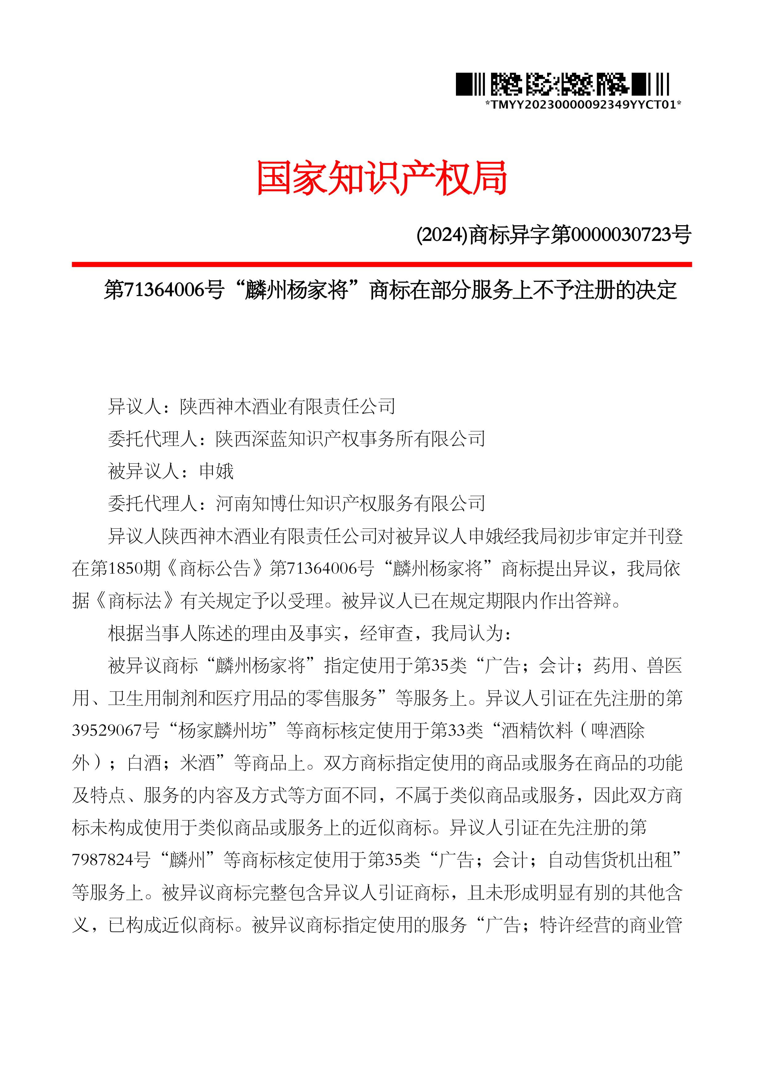 國家知識產權局(2024)“麟州楊家將”商標在部分服務上不予注冊的決定