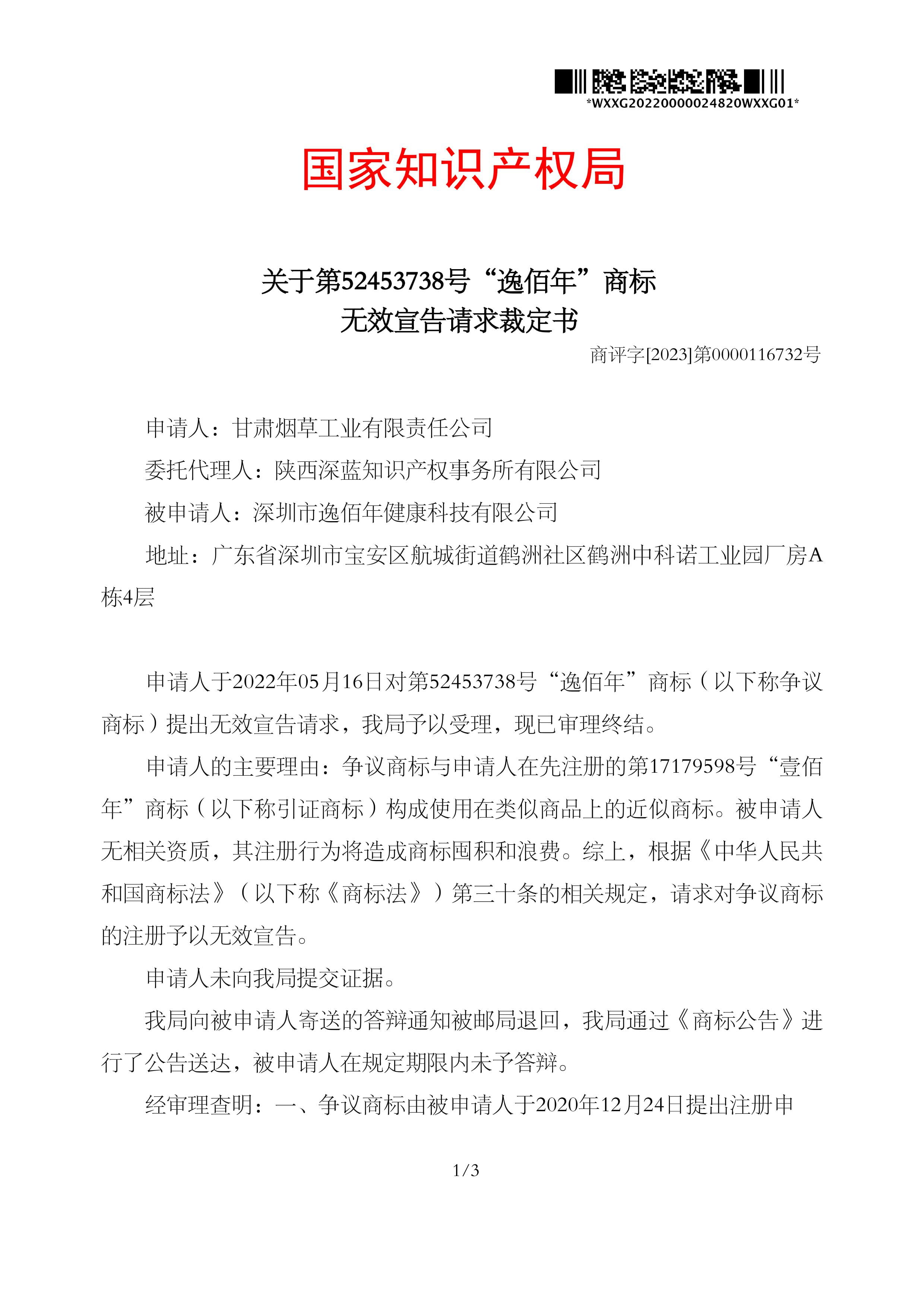 關于第52453738號“逸佰年”商標無效宣告請求裁定書