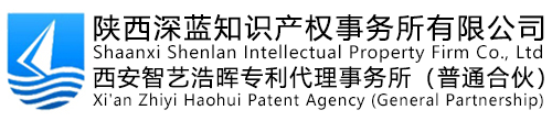 專利申請(qǐng)代理公司，商標(biāo)注冊(cè)代理機(jī)構(gòu) - 陜西深藍(lán)知識(shí)產(chǎn)權(quán)事務(wù)所有限公司